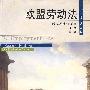 欧盟劳动法