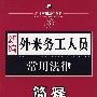 新编6：外来务工人员常用法律简释