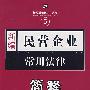 新编5:民营企业常用法律简释