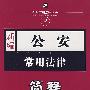 新编2:公安常用法律简释