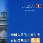 老挝人民民主共和国经济贸易法律指南