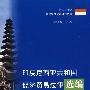 印度尼西亚共和国经济贸易法律选编