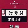 新编3：公务员常用法律简释