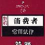 新编12：消费者常用法律简释