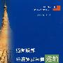 缅甸联邦经济贸易法律选编