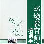 环境教育师资培训手册