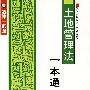 新法律一本通6:土地管理法一本通
