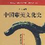 中国审美文化史(秦汉魏晋南北朝卷·先秦卷)(作者签名珍藏本)