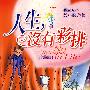 人生,没有彩排