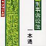 新法律一本通8:刑事诉讼法一本通