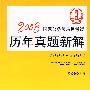 2008国家公务员录用考试历年真题新解（法制版）2000-2007