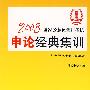 2008国家公务员录用考试申论经典集训（法制版）