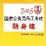 2008国家公务员录用考试随身练（法制版）