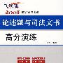 2008国家司法考试论述题与司法文书高分演练