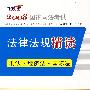 2008：国家司法考试—法律法规精读1：刑法·经济法·国际法（飞跃版）