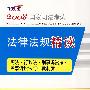 2008：国家司法考试—法律法规精读3：宪法·行政法·刑事诉讼法·民事诉讼法与仲裁制度（飞跃版）