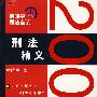 2007刑法精义2
