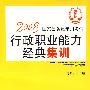 2008国家公务员录用考试行政职业能力经典集训（法制版）