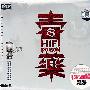 HIFI毒药：限量级的发烧天碟毒霸（CD）