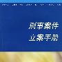 刑事案件立案手册