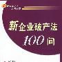 新企业破产法100问