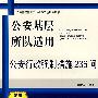 公安基层所队适用公安行政强制措施236问