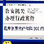 公安基层基础工作业务系统训练用书2：公安机关办理行政案件-程序规范执行释解300问