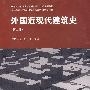 外国近现代建筑史（第二版）