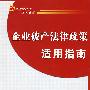 企业破产法律政策适用指南