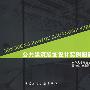 公共建筑装饰设计实例图集3（上）