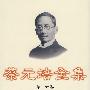 蔡元培全集(第十六卷)