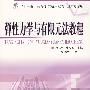 弹性力学与有限元法教程