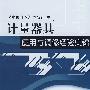 计量器具使用与调修经验集锦