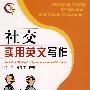社交实用英文写作