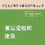 基层党组织建设