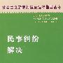 民事纠纷解决