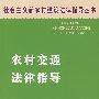 农村交通法律指导
