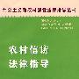 农村信访法律指导