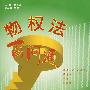 物权法百问通6:担保物权