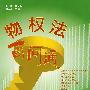 物权法百问通5:农村物权