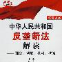 中华人民共和国反垄断法解读：理念、制度、机制、措施