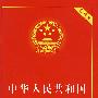 中华人民共和国企业所得税法（实用版）