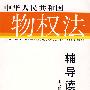 中华人民共和国物权法辅导读本