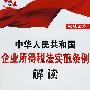 中华人民共和国企业所得税法实施条例