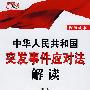 中华人民共和国突发事件应对法解读（权威读本）