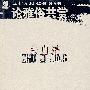 朱自清:论雅俗共赏
