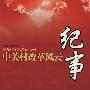 中关村改革风云纪事