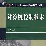计算机控制技术