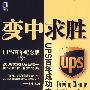 变中求胜：UPS百年成功之道
