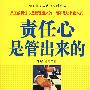 责任心是管出来的